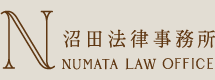 沼田法律事務所