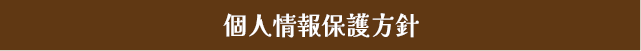 個人情報保護方針