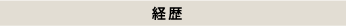  経歴