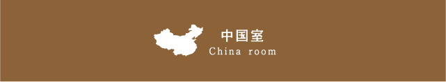 中国室 China room